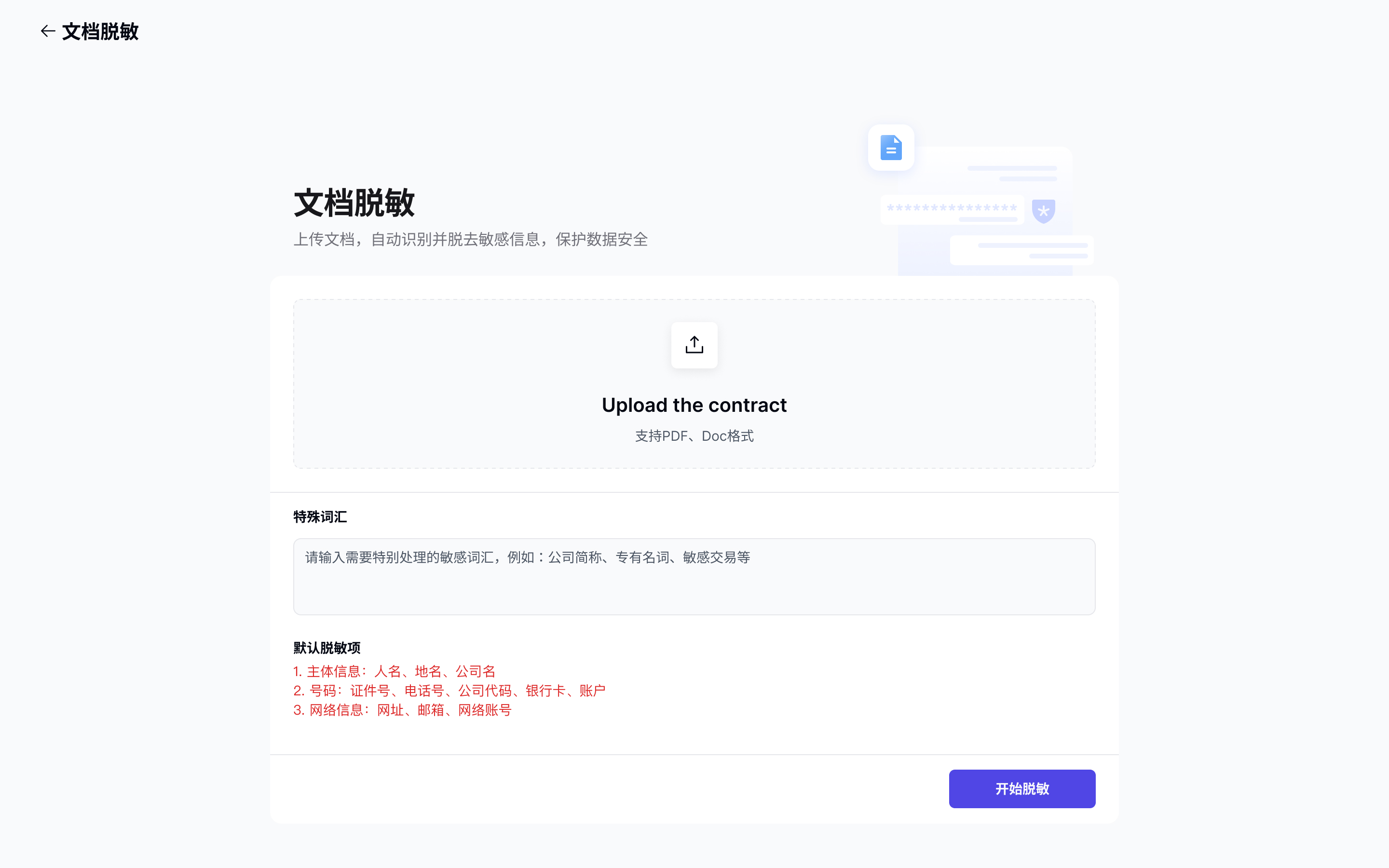WiseHub 文档脱敏页面